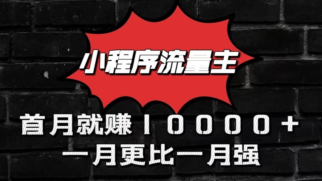 小程序流量主首月就赚10000+,一月更比一月强!小本创业首选-网创论坛