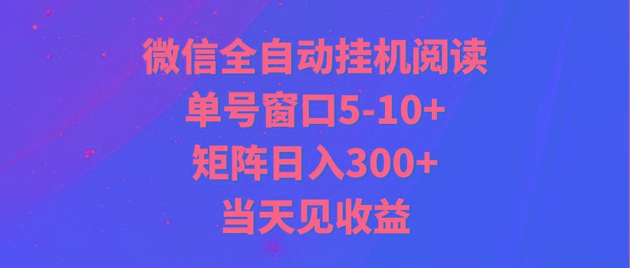 全自动挂机阅读 单号窗口5-10+ 矩阵日入300+ 当天见收益-网创论坛