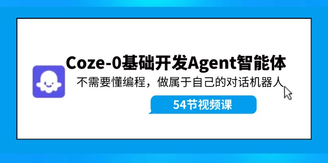 Coze-0基础开发 Agent智能体教程：不需要懂编程，做属于自己的对话机器人-网创论坛