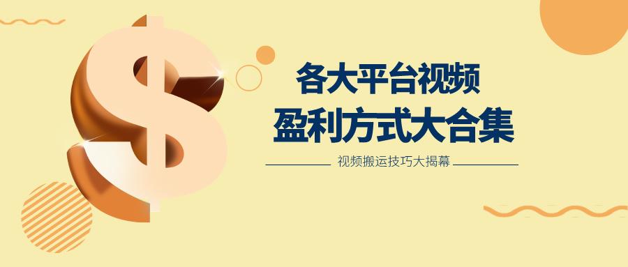 利用搬运二创在各大短视频平台获得收益，各大平台视频盈利方式大合集-网创论坛
