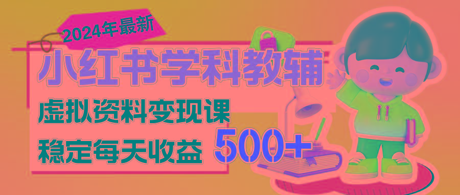 稳定轻松日赚500+ 小红书学科教辅 细水长流的闷声发财项目-网创论坛