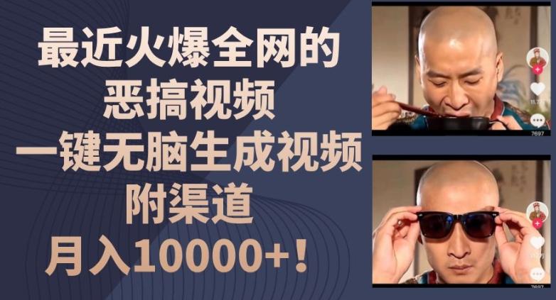 最近火爆全网的恶搞视频，一键无脑生成视频，附渠道，月入1w【揭秘】-网创论坛