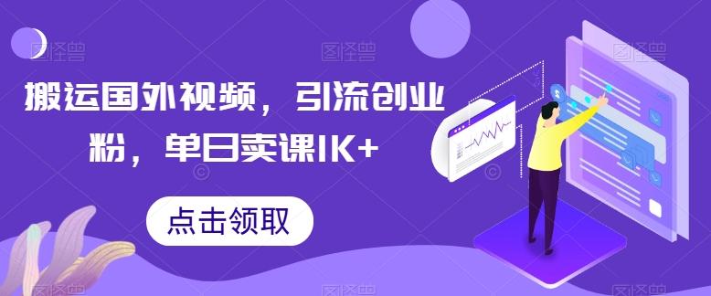 搬运国外视频，引流创业粉，单日卖课1K+【揭秘】-网创论坛