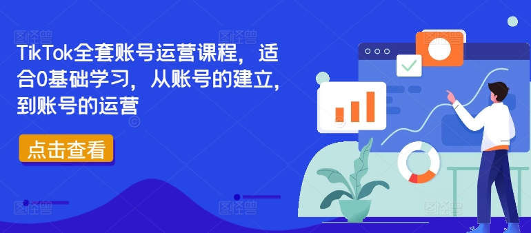 TikTok全套账号运营课程，适合0基础学习，从账号的建立，到账号的运营-网创论坛