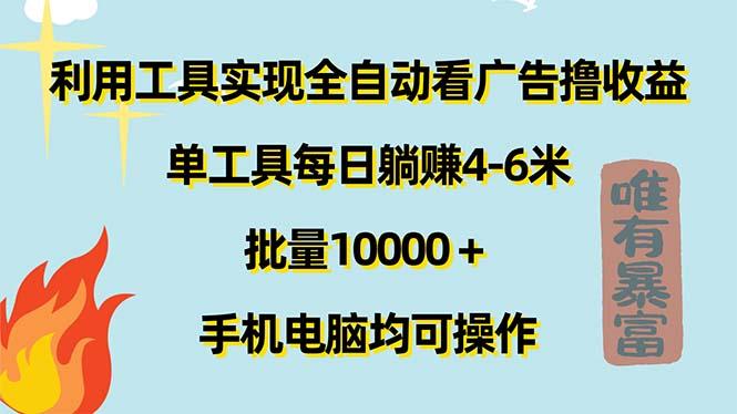 利用工具实现全自动看广告撸收益，单工具每日躺赚4-6米 ，批量10000＋...-网创论坛