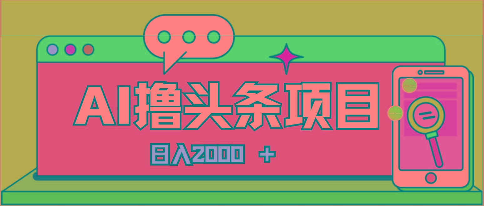 AI今日头条，当日建号，次日盈利，适合新手，每日收入超2000元的好项目-网创论坛