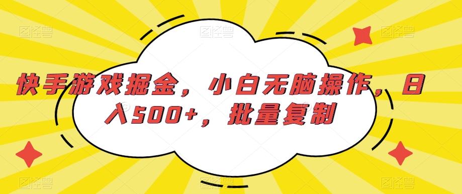 快手游戏掘金，小白无脑操作，日入500+，批量复制-网创论坛