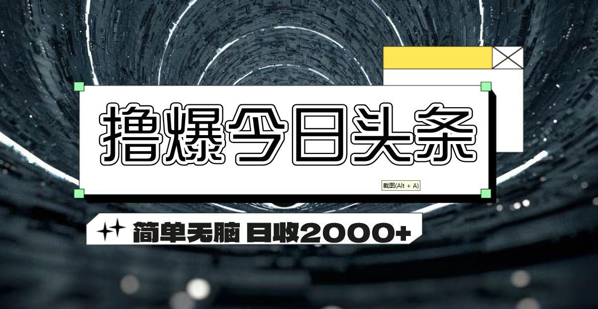 撸爆今日头条 简单无脑操作 日收2000+-网创论坛
