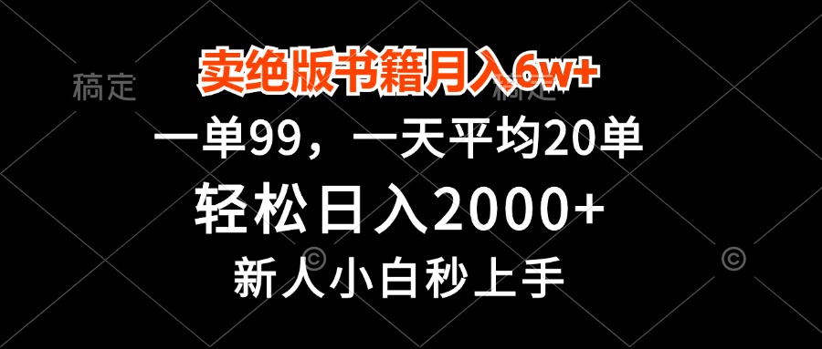 卖绝版书籍月入6w+，一单99，轻松日入2000+，新人小白秒上手-网创论坛