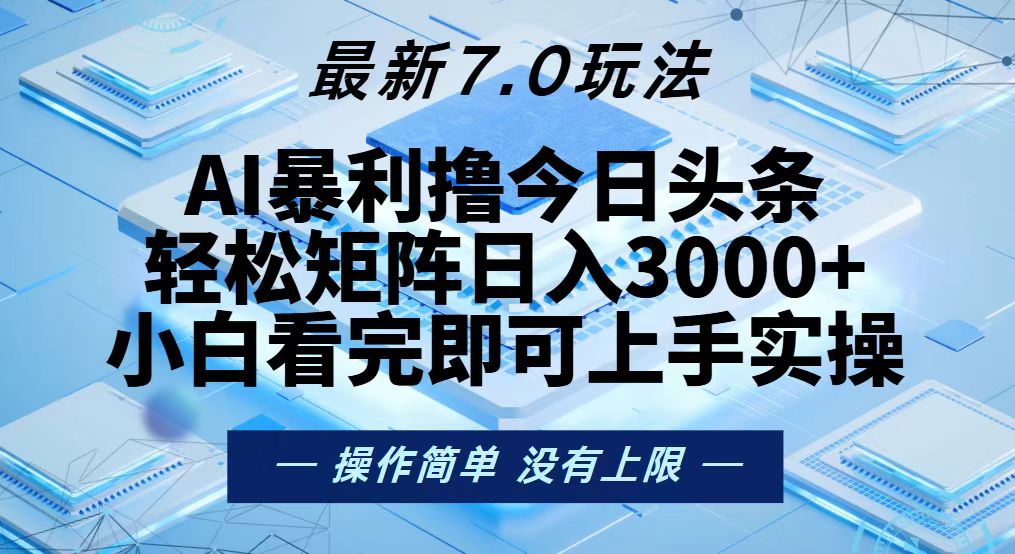 今日头条最新7.0玩法，轻松矩阵日入3000+-网创论坛