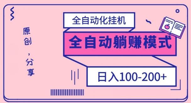 电脑手机通用挂机，全自动化挂机，日稳定100-200【完全解封双手-超级给力】-网创论坛