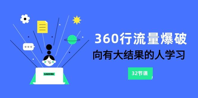 360行流量爆破，向有大结果的人学习(更新58节课)-网创论坛
