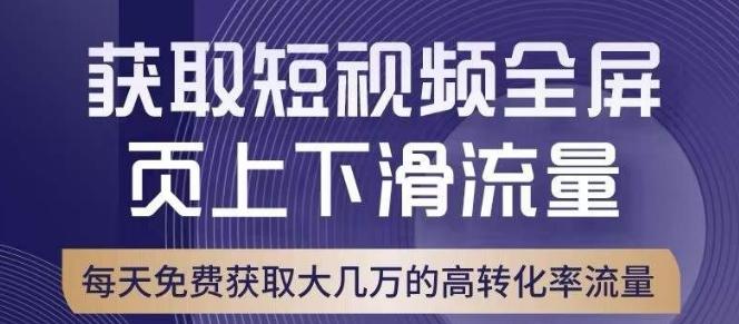 引爆淘宝短视频流量，淘宝短视频上下滑流量引爆，转化率与直通车相当！-网创论坛