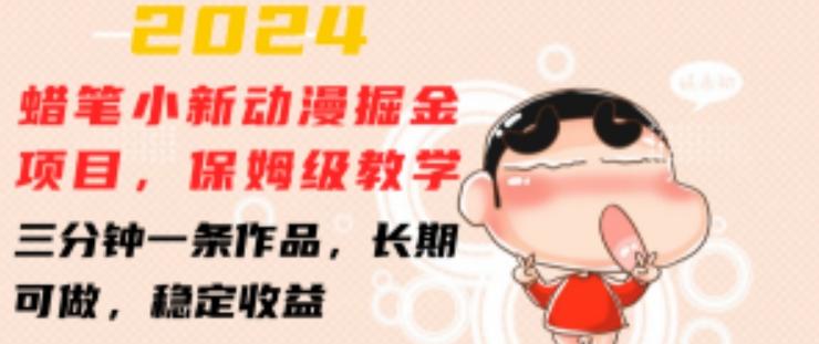 2024蜡笔小新动漫掘金项目，保姆级教学，三分钟一条作品，长期可做，稳定收益 【揭秘】-网创论坛