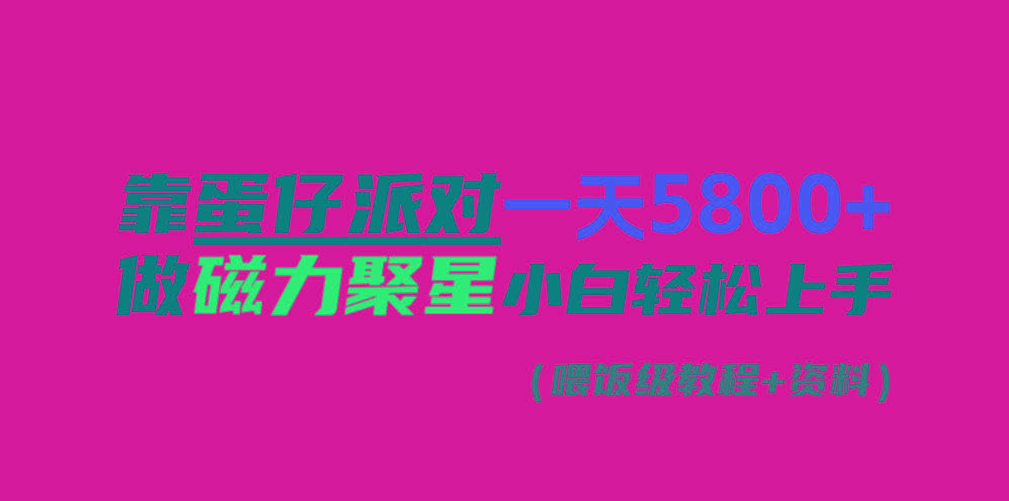 靠蛋仔派对一天5800+，小白做磁力聚星轻松上手-网创论坛