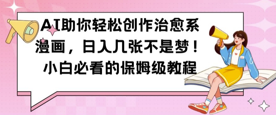 AI助你轻松创作治愈系漫画，日入几张不是梦，小白必看的保姆级教程【揭秘】-网创论坛