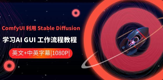 ComfyUI利用Stable Diffusion学习AI GUI工作流程教程-中英字幕-网创论坛