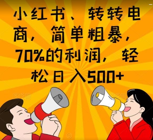 小红书、转转电商，简单粗暴，70%的利润，轻松日入500+-网创论坛