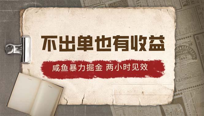 2024咸鱼暴力掘金，不出单也有收益，两小时见效，当天突破500+-网创论坛