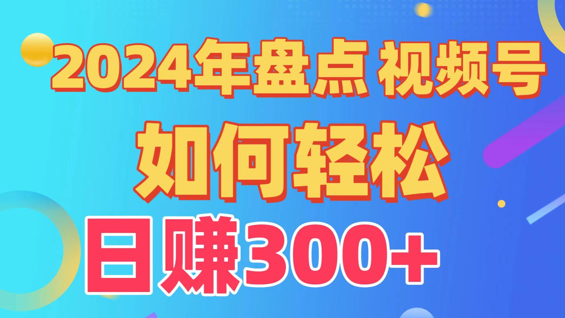 (9648期)盘点视频号创作分成计划，快速过原创日入300+，从0到1完整项目教程！-网创论坛