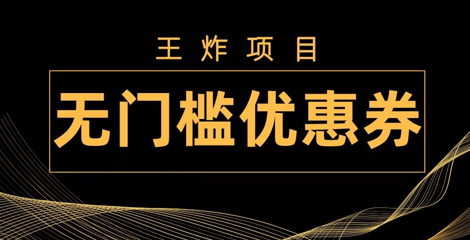 王炸项目！无门槛优惠券，单号日入300+，无需经验直接上手-网创论坛