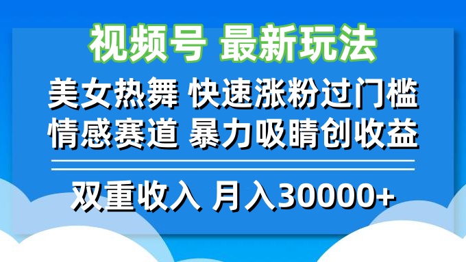 视频号最新玩法 美女热舞 快速涨粉过门槛 情感赛道  暴力吸睛创收益-网创论坛