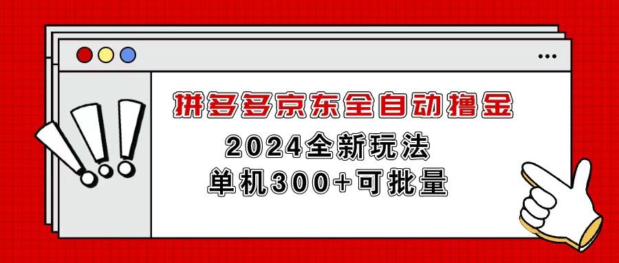 拼多多京东全自动撸金，单机300+可批量-网创论坛