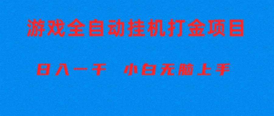 全自动游戏打金搬砖项目，日入1000+ 小白无脑上手-网创论坛
