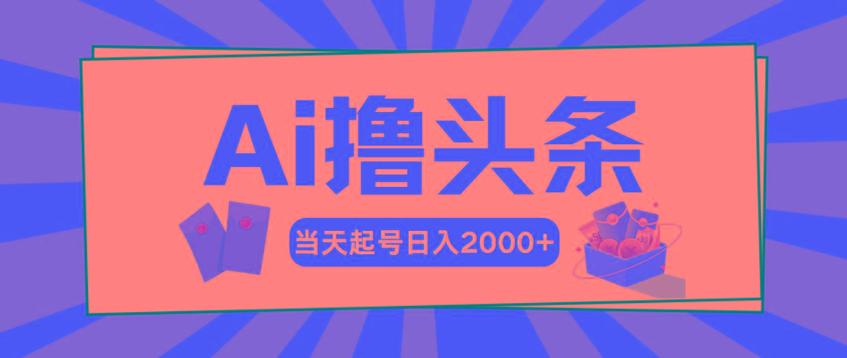 Ai撸头条，当天起号，第二天见收益，日入2000+-网创论坛
