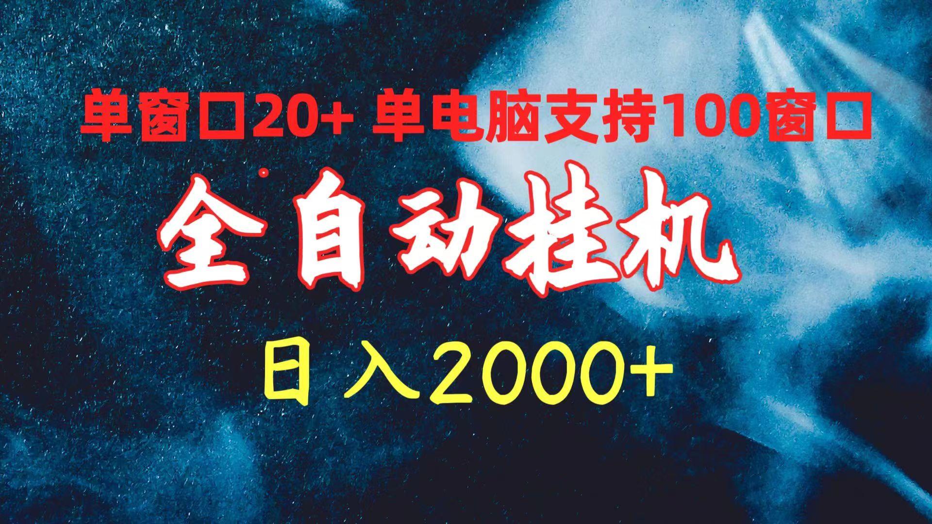 (10054期)全自动挂机 单窗口日收益20+ 单电脑支持100窗口 日入2000+-网创论坛