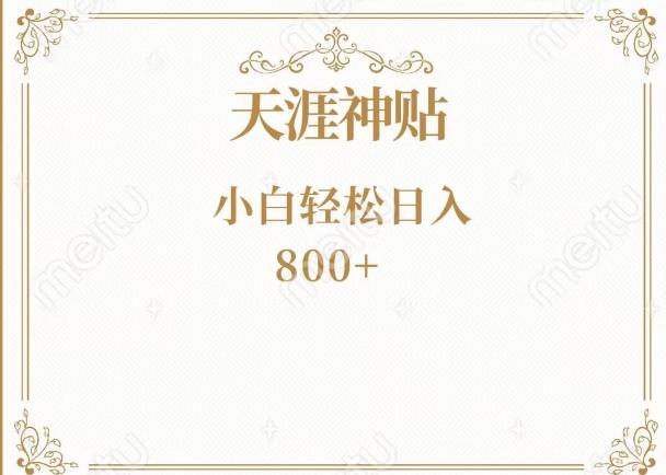 神级项目！天涯神贴再现江湖！小白轻松入手，三个月变现10w+-网创论坛