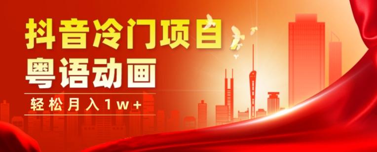 抖音冷门项目，粤语动画，作品制作简单，轻松月入1w+-网创论坛