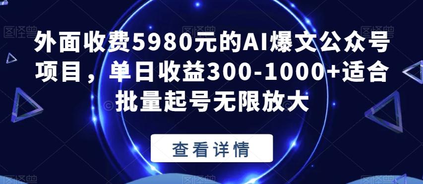 外面收费5980元的AI爆文公众号项目，单日收益300-1000+适合批量起号无限放大【揭秘】-网创论坛