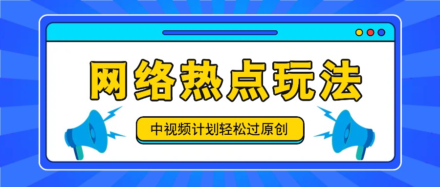 中视频计划之网络热点玩法，每天几分钟利用热点拿收益！-网创论坛