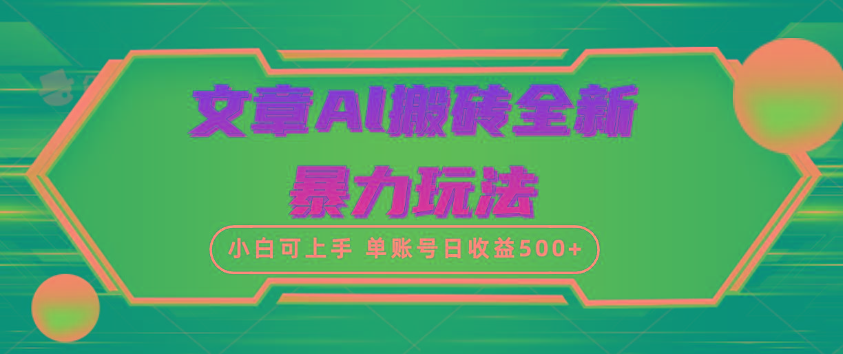 (10057期)文章搬砖全新暴力玩法，单账号日收益500+,三天100%不违规起号，小白易上手-网创论坛