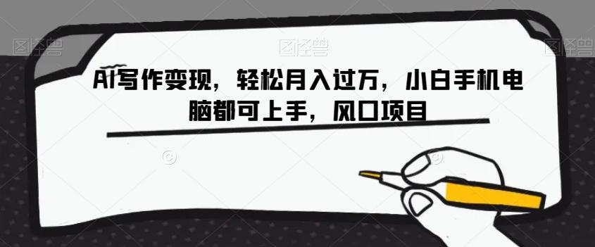 AI写作变现，轻松月入过万，小白手机电脑都可上手，风口项目【揭秘】-网创论坛