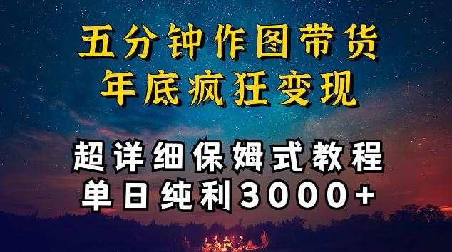 五分钟作图带货疯狂变现，超详细保姆式教程单日纯利3000+【揭秘】-网创论坛