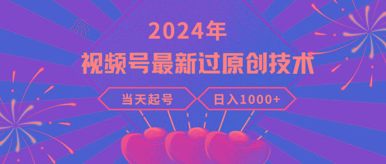 (9565期)2024年视频号最新过原创技术，当天起号，收入稳定，日入1000+-网创论坛