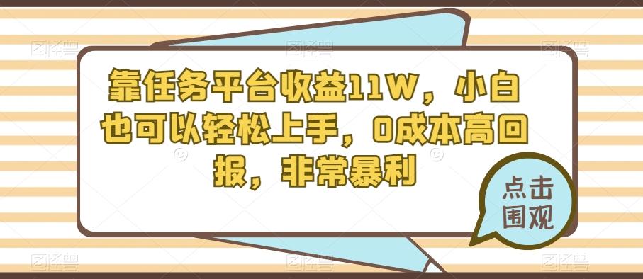 靠任务平台收益11W，小白也可以轻松上手，0成本高回报，非常暴利-网创论坛