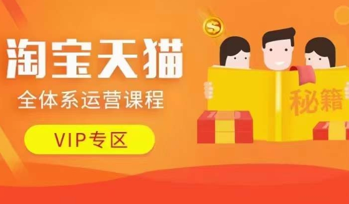 淘宝天猫全体系运营课程【9月24更新】，店铺全系运营、动销玩法、擦边球玩法等等-网创论坛