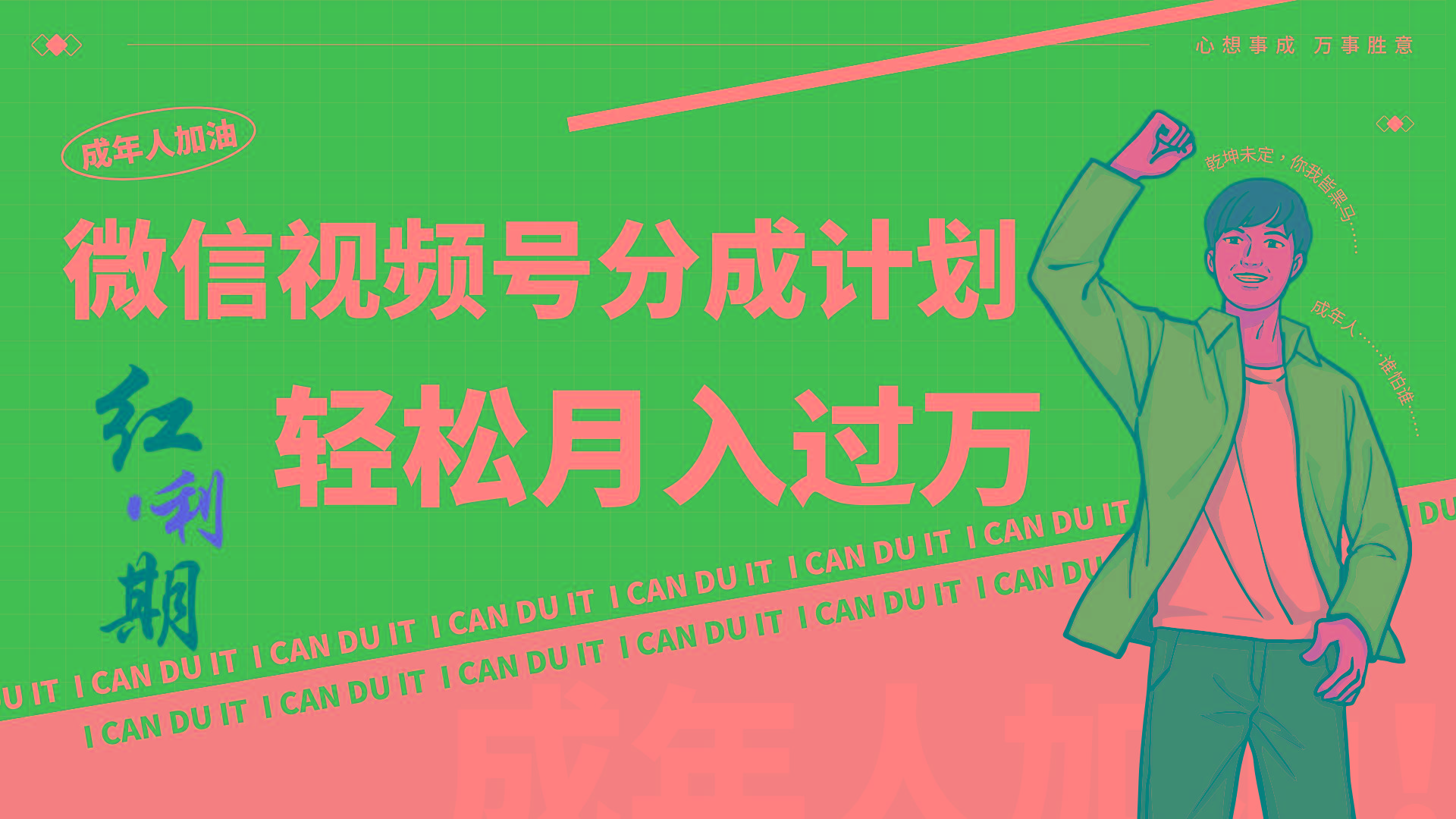 小白逆袭视频号分成计划红利期简创业让你轻松月入过万！-网创论坛