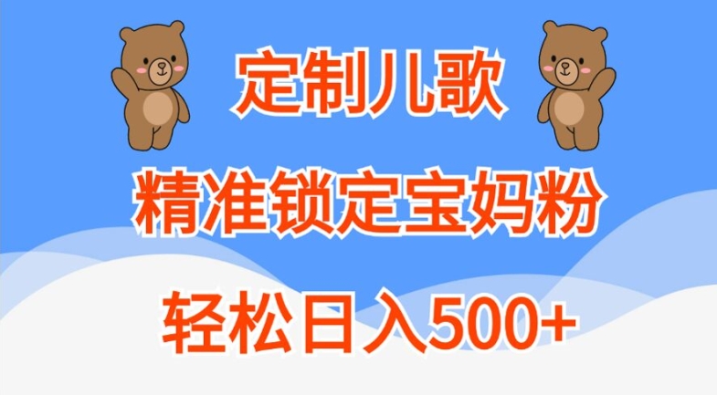 定制儿歌，精准锁定宝妈粉，轻松日入500+【揭秘】-网创论坛
