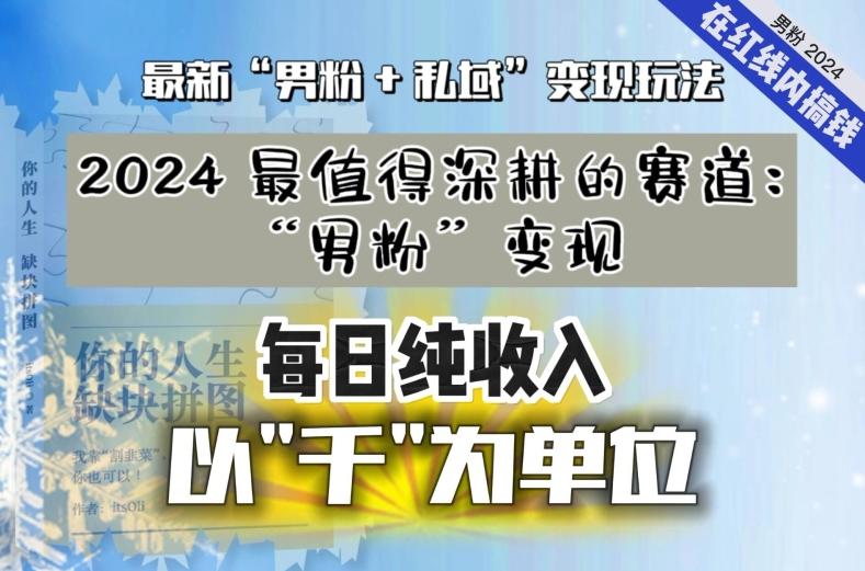 【私域流量最值钱】把“男粉”流量打到手，你便有无数种方法可以轻松变现，每日纯收入以“千”为单位-网创论坛
