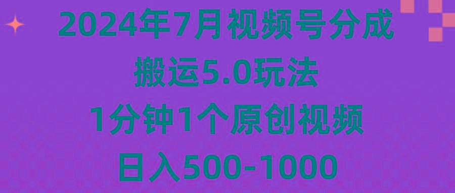 2024年7月视频号分成搬运5.0玩法，1分钟1个原创视频，日入500-1000-网创论坛