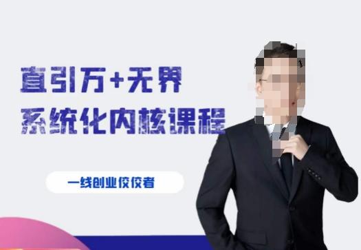 千影·直引万+无界系统化内核课程，4套系统课让你赢在起点-网创论坛