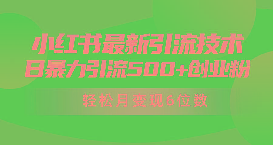(9871期)日引500+月变现六位数24年最新小红书暴力引流兼职粉教程-网创论坛