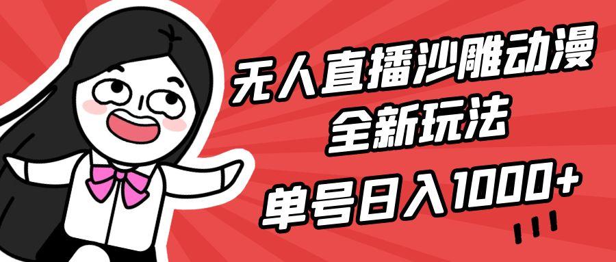 (9521期)无人直播沙雕动漫全新玩法，单号日入1000+，小白可做，详细教程-网创论坛