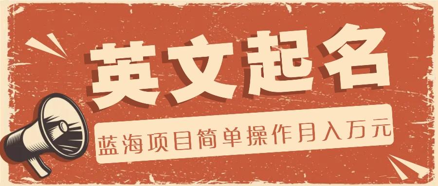 利用AI工具帮助起英文名,蓝海项目简单操作,0成本0门槛月收入万元-网创论坛