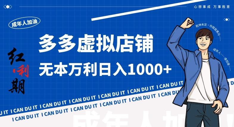 拼多多超神玩法！虚拟店铺无本入局日收1000+，不需要发货，不需要售后【揭秘】-网创论坛