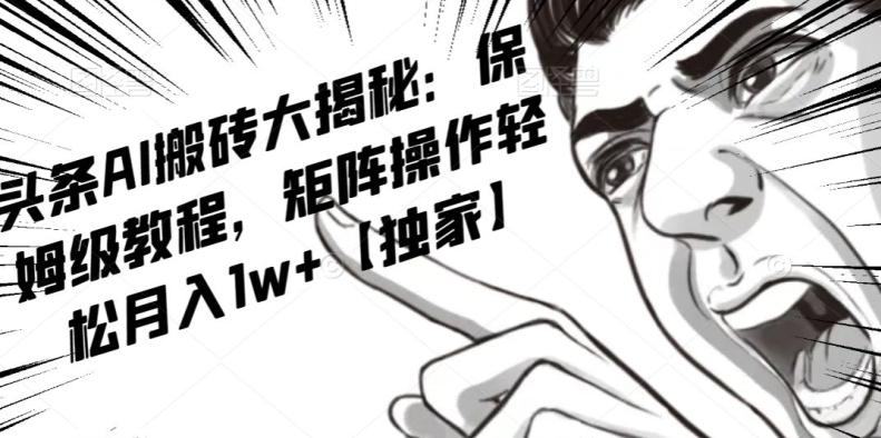 AI写作红利项目，头条号流量主矩阵，轻松日入300+工作室月入5W【揭秘】-网创论坛